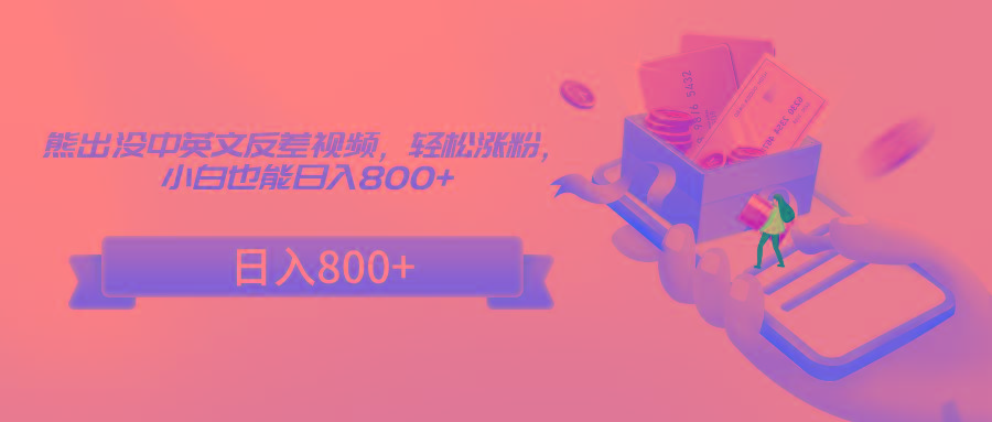 熊出没中英文反差视频，轻松涨粉，小白也能日入800+-情久项目网