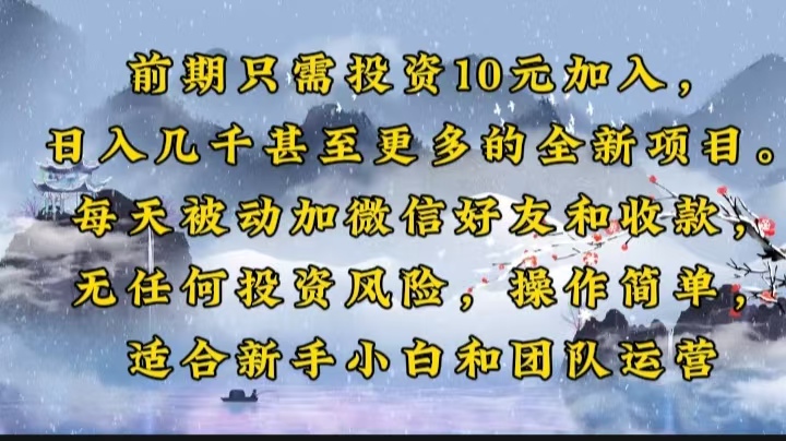 前期只需投资10元加入，日入几千甚至更多的全新项目。每天被动加微信好...-情久项目网