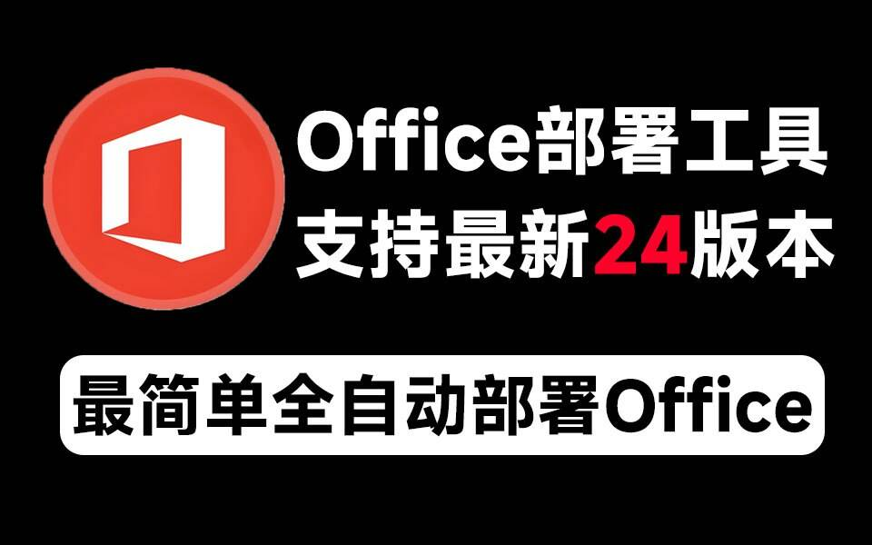 Mocreak Office全自动部署安装工具-情久项目网