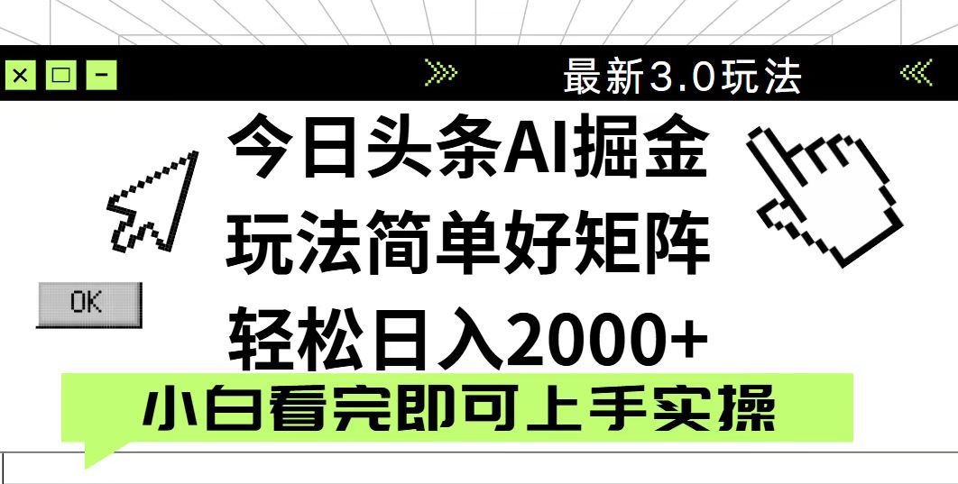 今日头条2025最新3.0玩法，思路简单，复制粘贴，轻松实现矩阵日入2000+-情久项目网