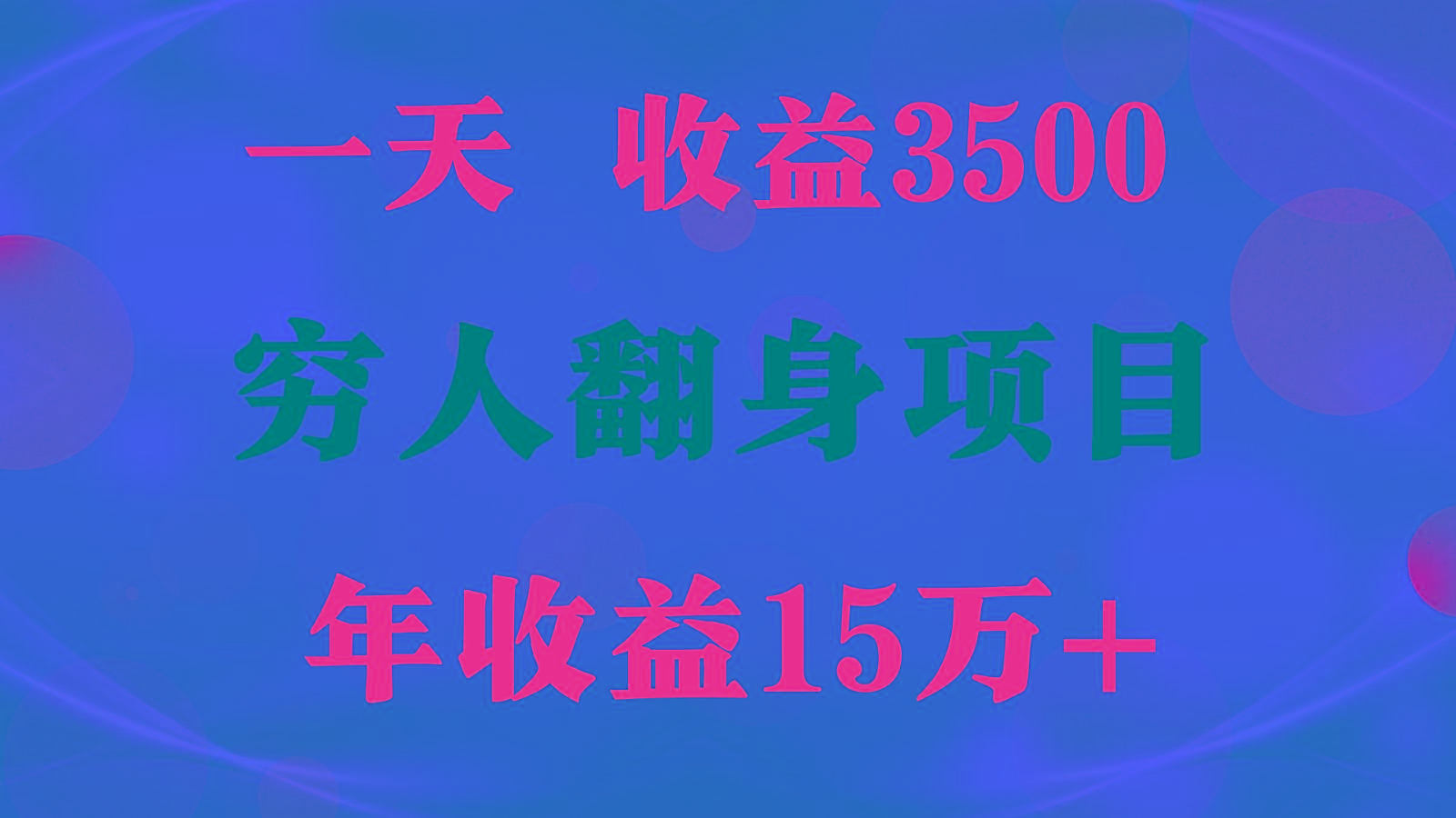 闷声发财的项目,一天收益3500+, 想赚钱必须要打破常规-情久项目网