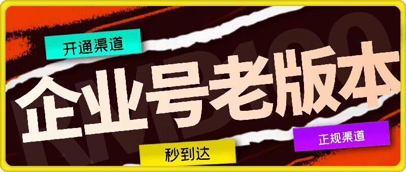 企业号老版本开通渠道，秒到达，正规渠道-情久项目网