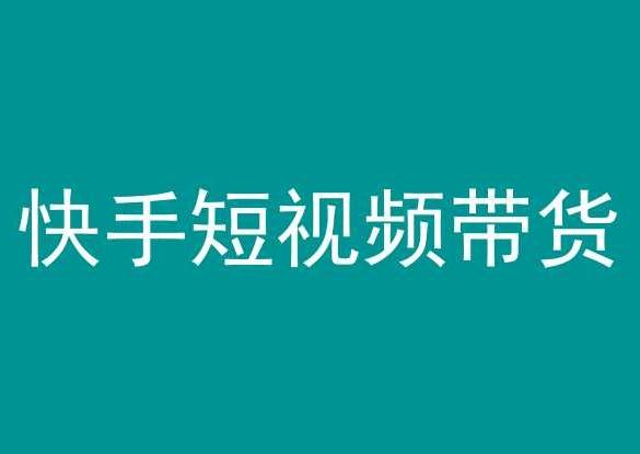 快手短视频带货，操作简单易上手，人人都可操作的长期稳定项目!-情久项目网