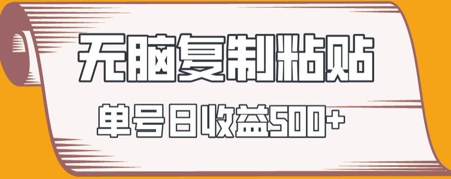 无脑复制粘贴，快速起号无限放大,单号日收益500+-情久项目网