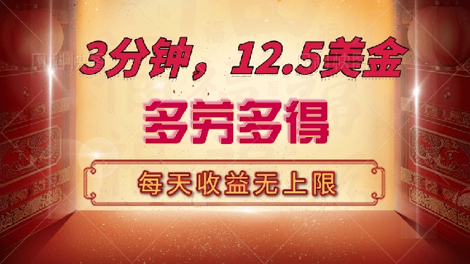 三分钟，12.5美金，每天无限自撸，多劳多得，收益无上限-情久项目网
