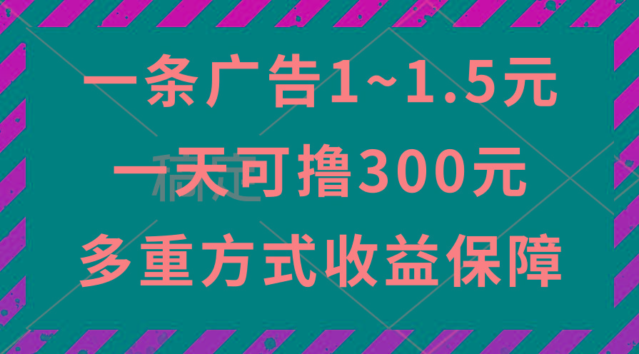 一天可撸300+的广告收益，绿色项目长期稳定，上手无难度！-情久项目网