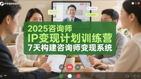 2025咨询师IP变现计划训练营，7天构建咨询师变现系统-情久项目网