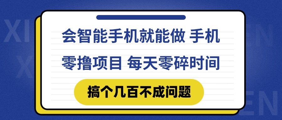 会智能手机就能做 手机零撸项目，有快手就可以做，每天零碎时间搞个几…-情久项目网