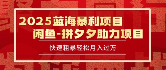 2025 最新闲鱼蓝海暴利项目 快速粗暴让你月入过1W不是梦，保姆级教程【揭秘】-情久项目网