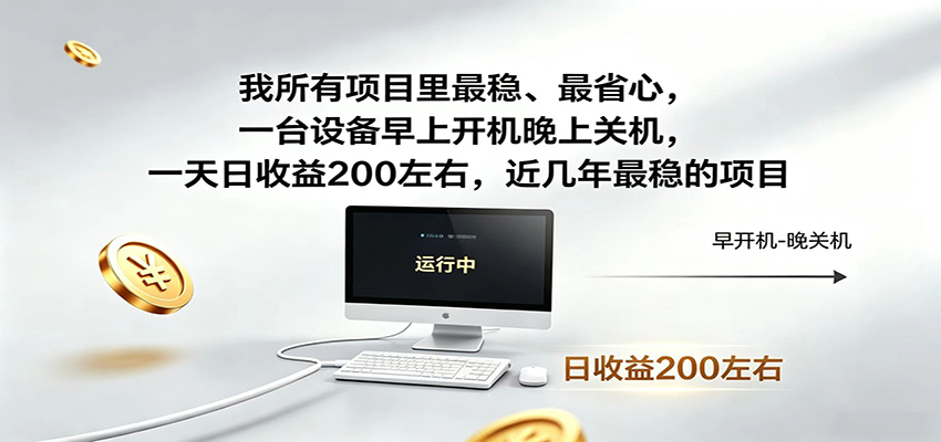 近年最稳挂机副业，一台设备轻松增收，早开晚关，电脑挂机每日稳定收益200+-情久项目网