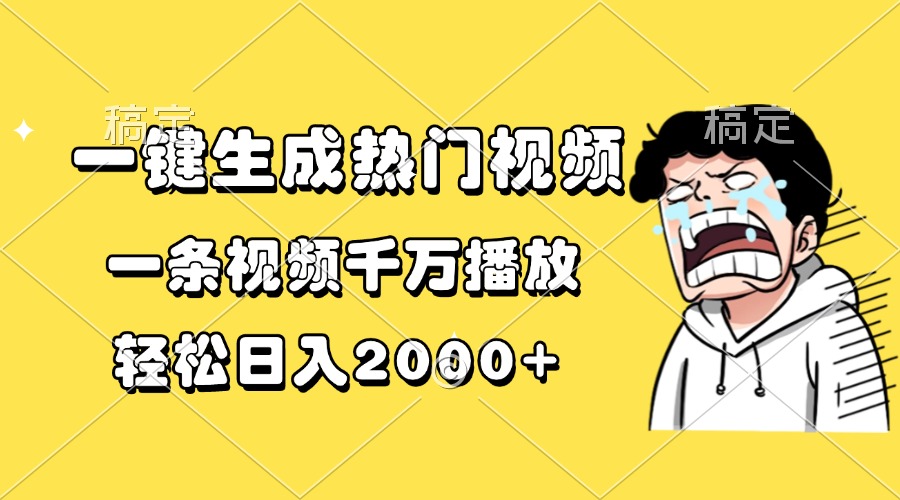 一键生成热门视频，一条视频千万播放，轻松日入2000+-情久项目网