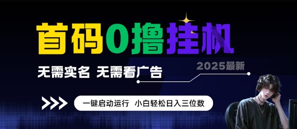 首码0撸全自动挂G项目，无需实名无需看广告，小白轻松日入3位数，多号短阵收益无上限【揭秘】-情久项目网