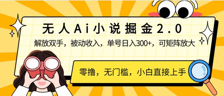 无人Ai小说掘金2.0，被动收入，解放双手，单号日入300+，可矩阵操作，…-情久项目网