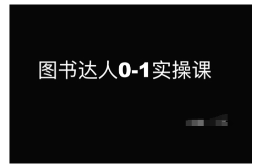 图书达人0-1实操课，带你从0起步，实现从新手到图书达人的蜕变-情久项目网
