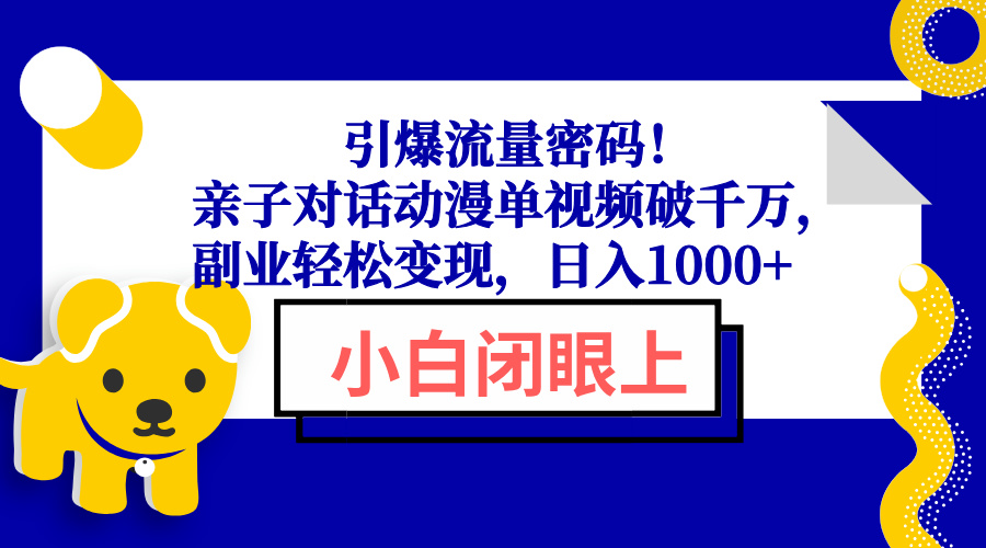 引爆流量密码！亲子对话动漫单视频破千万，副业轻松变现，日入1000+-情久项目网