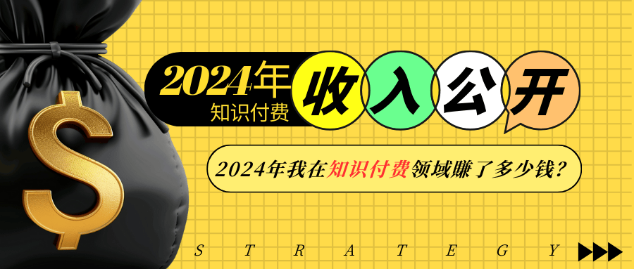 2024年知识付费收入大公开！2024年我在知识付费领域賺了多少钱？-情久项目网