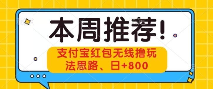 支付宝红包无线撸玩法思路，日+800-情久项目网
