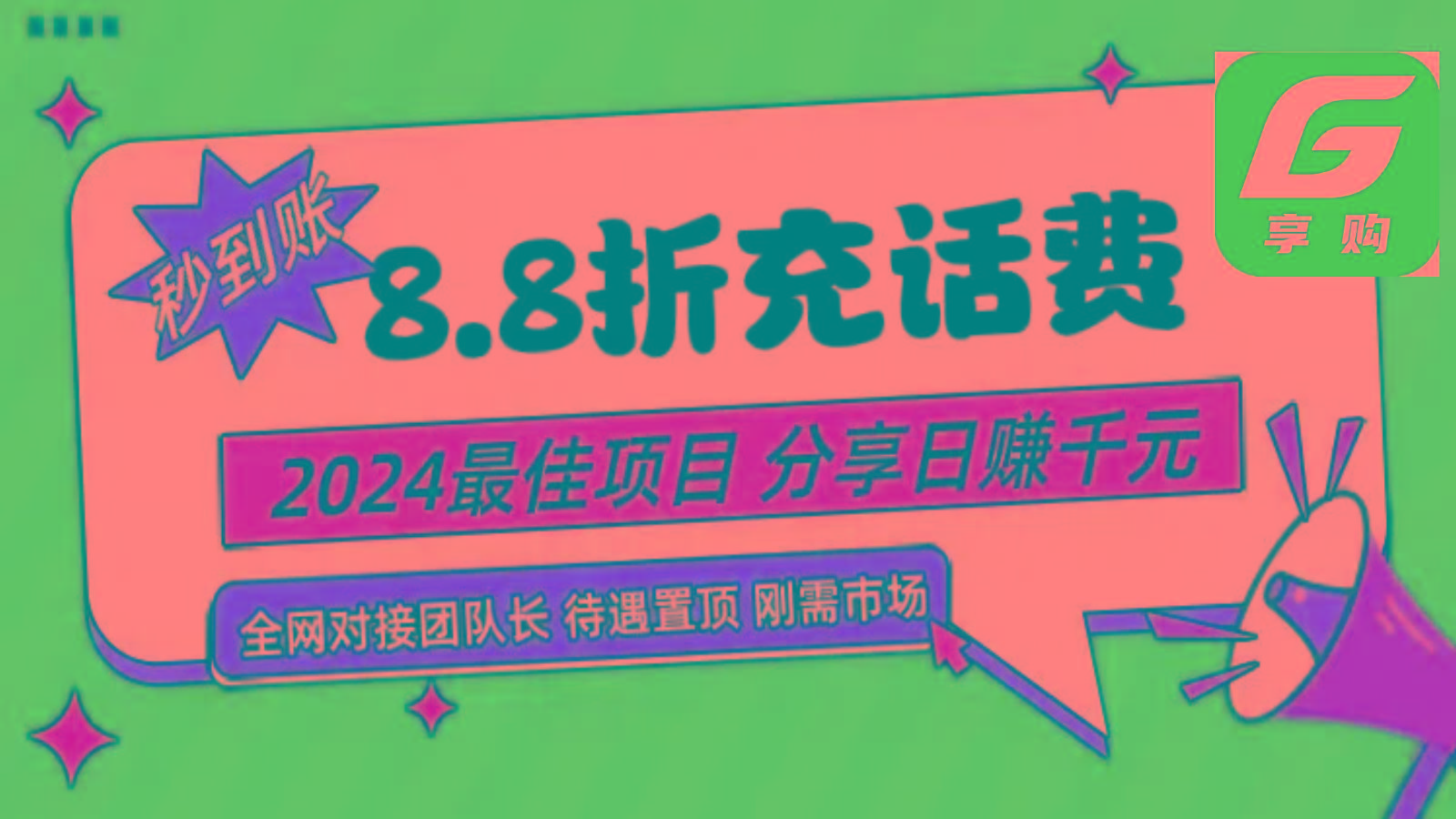 88折充话费，秒到账，自用省钱，推广无上限，2024最佳项目，分享日赚千元，小白专属-情久项目网