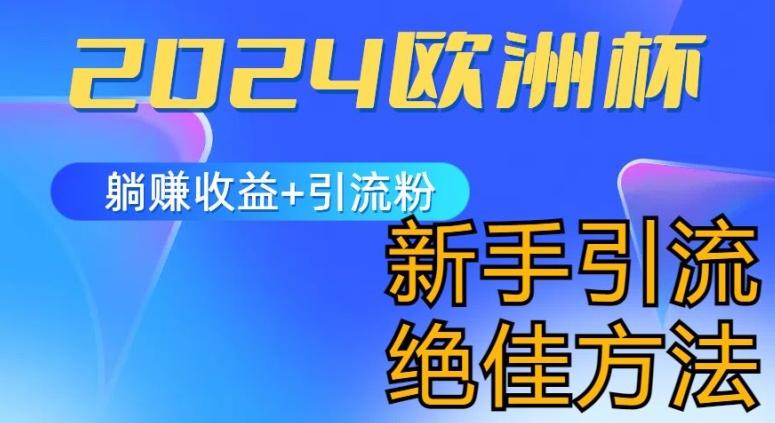 2024欧洲杯风口的玩法及实现收益躺赚+引流粉丝的方法，新手小白绝佳项目【揭秘】-情久项目网