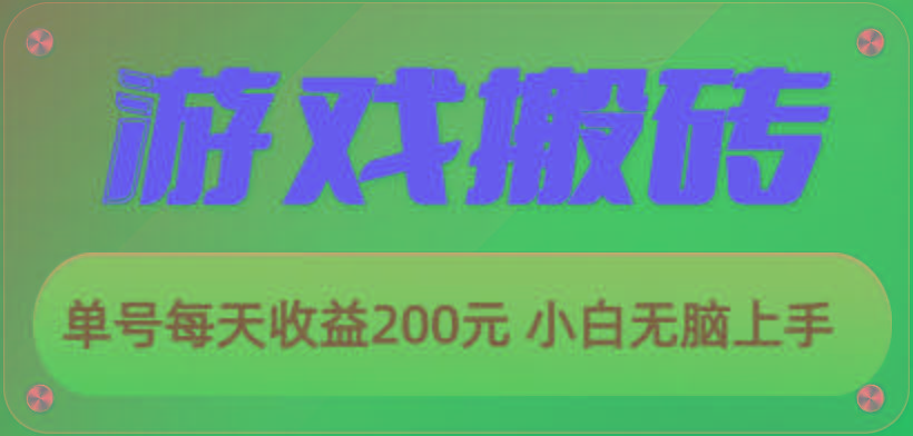 游戏全自动搬砖，单号每天收益200元 小白无脑上手-情久项目网