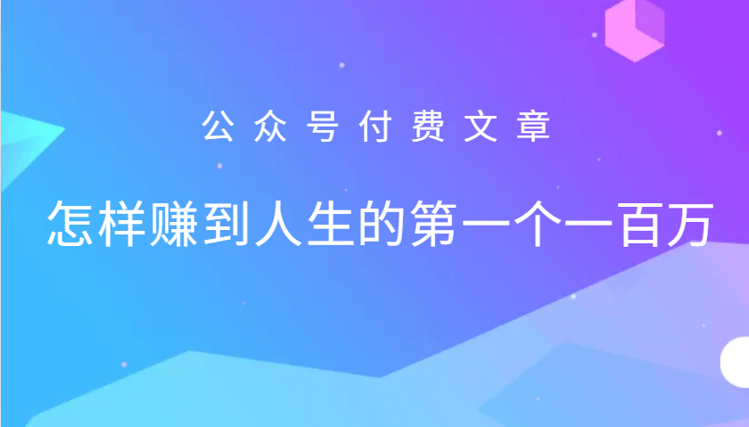 某公众号付费文章：怎么样才能赚到人生的第一个一百万-情久项目网