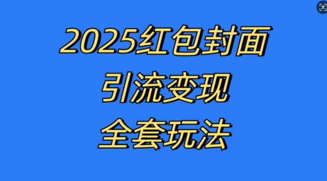 红包封面引流变现全套玩法，最新的引流玩法和变现模式，认真执行，嘎嘎赚钱【揭秘】-情久项目网