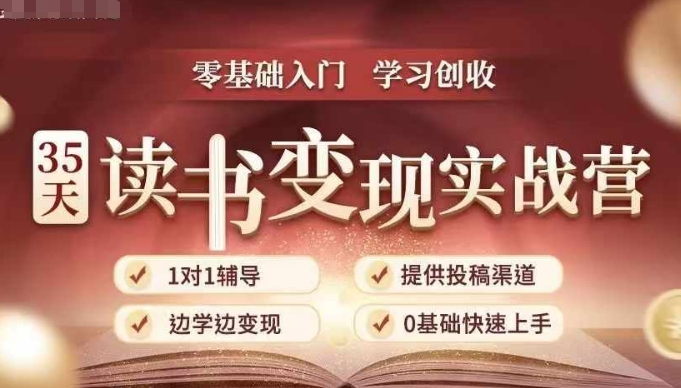 35天读书变现实战营，从0到1带你体验读书-拆解书-变现全流程，边读书边赚钱-情久项目网