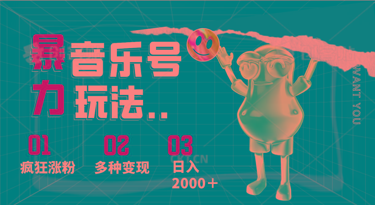 音乐号暴力玩法，疯狂涨粉，多种变现，日入2000＋-情久项目网