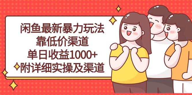 闲鱼最新暴力玩法，靠低价渠道单日收益1000+，附详细实操及渠道-情久项目网