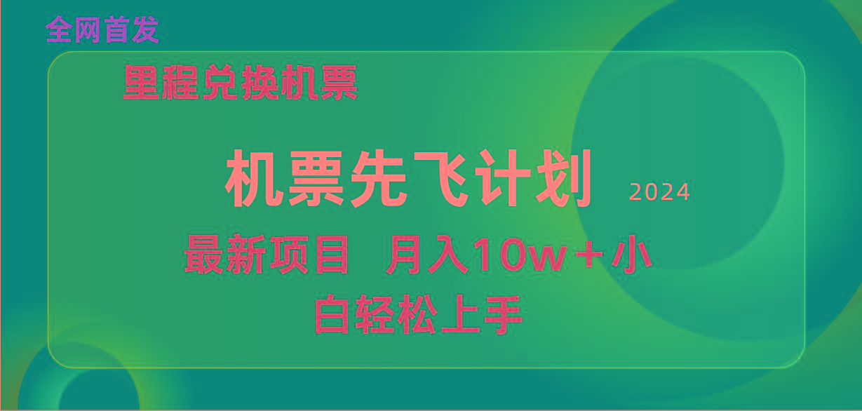 (9983期)用里程积分兑换机票售卖赚差价，纯手机操作，小白兼职月入10万+-情久项目网