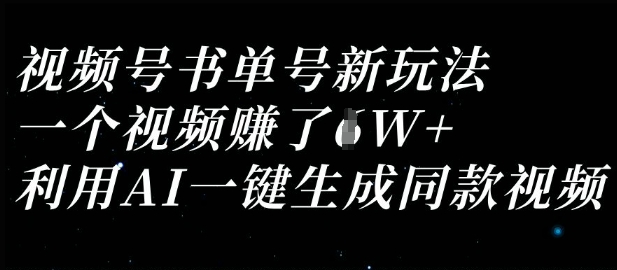 视频号书单号新玩法，一个视频收益过1W，利用AI一键生成同款视频-情久项目网