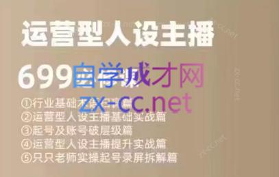 余只只·运营型人设主播必修课-情久项目网