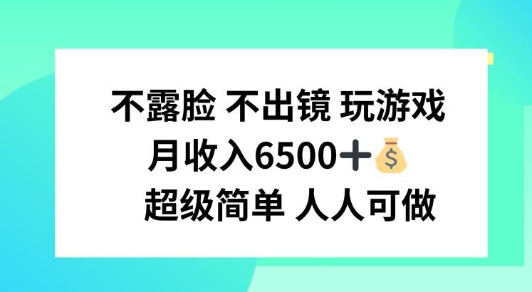 不露脸 不出境 玩游戏，月入6500 超级简单 人人可做【揭秘】-情久项目网