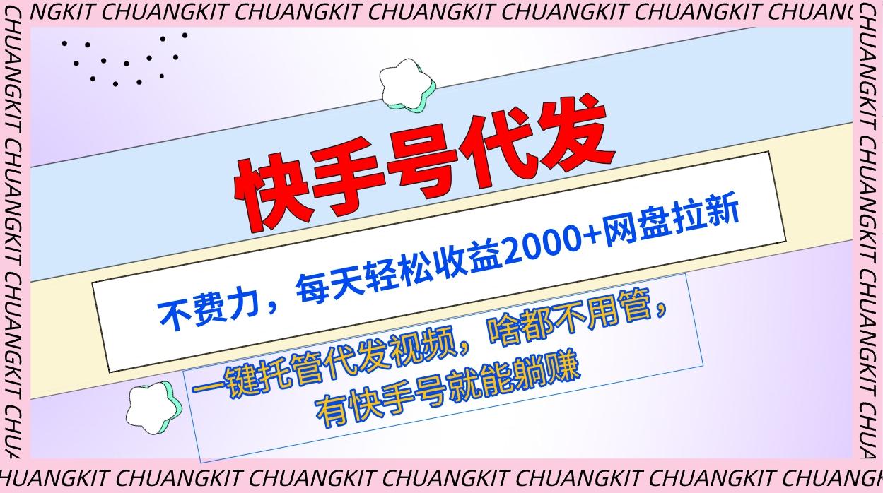 (9492期)快手号代发：不费力，每天轻松收益2000+网盘拉新一键托管代发视频-情久项目网