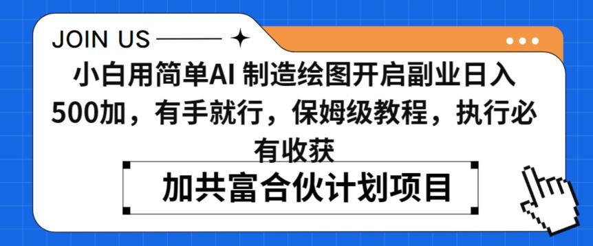 小白用简单AI，制造绘图开启副业日入500加，有手就行，保姆级教程，执行必有收获【揭秘】-情久项目网