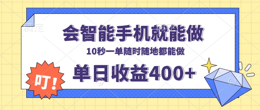 会智能手机就能做，十秒钟一单，有手机就行，随时随地可做单日收益400+-情久项目网