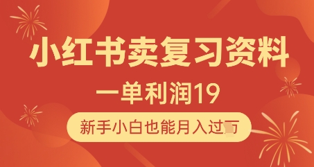 小红书卖复习资料，1单利润19，新手小白也能月入过W-情久项目网
