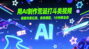 用AI制作荒诞打斗类视频，吸睛效果拉满，条条爆款，1分钟教会你-情久项目网