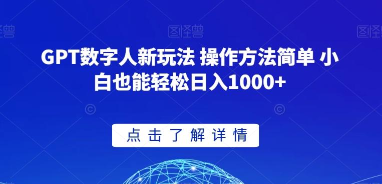 GPT数字人新玩法 操作方法简单 小白也能轻松日入1000+【揭秘】-情久项目网