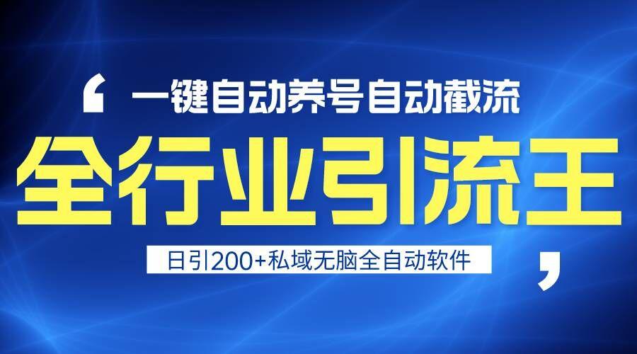 全行业引流王！一键自动养号，自动截流，日引私域200+，安全无风险-情久项目网