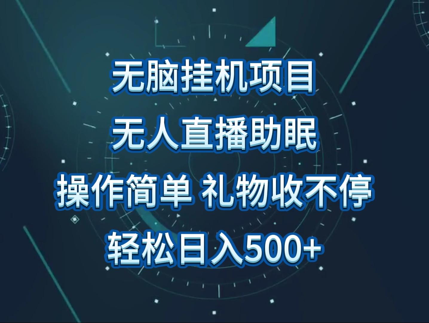 无人直播助眠项目，无脑挂机，操作简单，解放双手，礼物刷不停-情久项目网