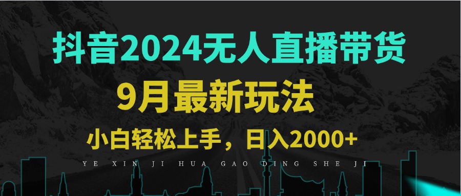 9月抖音无人直播带货新玩法，不违规，三天起号，轻松日躺赚1000+-情久项目网