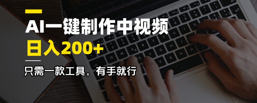 AI一键制作中视频，日入200＋，只需一款工具，有手就行-情久项目网
