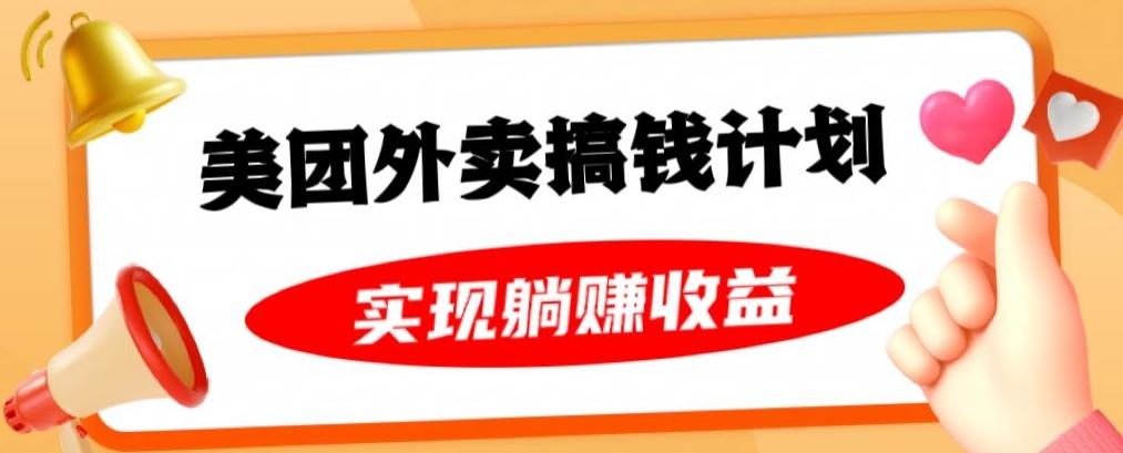 美团外卖卡搞钱计划，免费送卡也能实现月入过万，附详细推广教程【揭秘】-情久项目网
