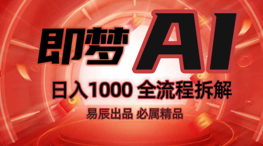 抖音最火的副业玩法拆解!即梦AI抖音副业操作全流程教学!-情久项目网