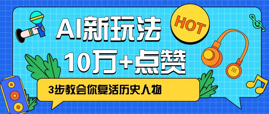利用AI让历史 “活” 起来，3步教会你复活历史人物，轻松10万+点赞！-情久项目网