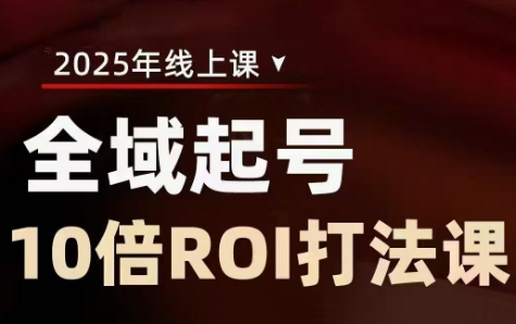 陈十亿·2025全域起号10倍ROI打法课-情久项目网