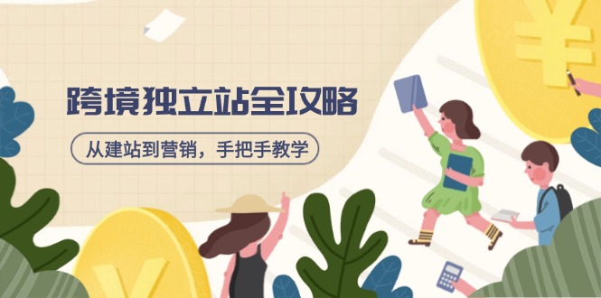 跨境独立站全攻略，从建站到营销，手把手教学，资源全推荐！-情久项目网