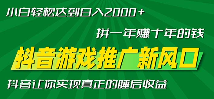 新风口抖音游戏推广—拼一年赚十年的钱，小白每天一小时轻松日入2000＋-情久项目网