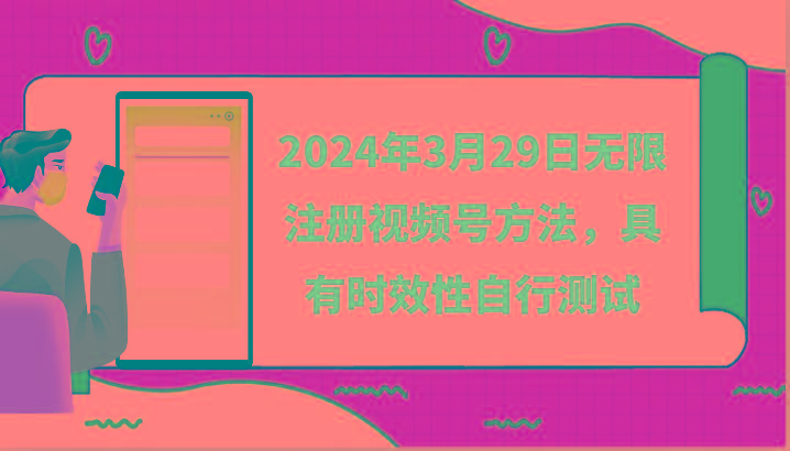 2024年3月29日无限注册视频号方法，具有时效性自行测试-情久项目网